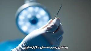 برداشتن رحم و تخمدان با لاپاراسکوپی