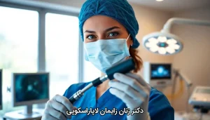 دکتر زنان زایمان لاپاراسکوپی