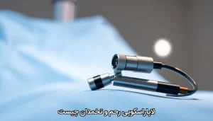 لاپاراسکوپی رحم و تخمدان چیست