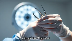 بهترین جراح لاپاراسکوپی زنان
