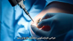 جراحی لاپاراسکوپی حاملگی خارج از رحم