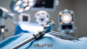لاپاراسکوپی زنان
