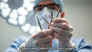 بهترین دکتر برای لاپاراسکوپی کیست تخمدان