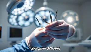 بهترین لاپاراسکوپی تهران