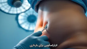 لاپاراسکوپی برای بارداری