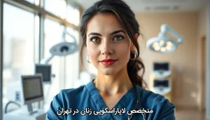 متخصص لاپاراسکوپی زنان در تهران