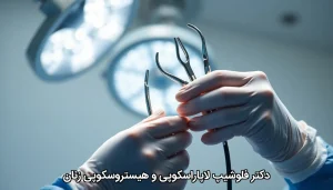 دکتر فلوشیپ لاپاراسکوپی و هیستروسکوپی زنان