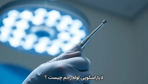 لاپاراسکوپی لوله رحم چیست