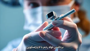 برداشتن لوله رحم با لاپاراسکوپی