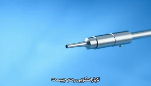 لاپاراسکوپی رحم چیست
