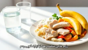 رژیم غذایی مناسب بعد از لاپاراسکوپی رحم