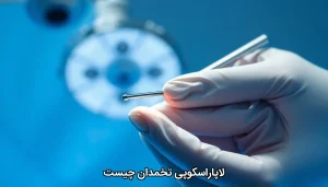 لاپاراسکوپی تخمدان چیست