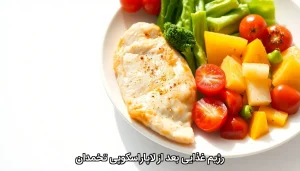 رژیم غذایی بعد از لاپاراسکوپی تخمدان