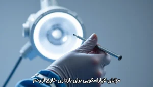 مزایای لاپاراسکوپی برای بارداری خارج از رحم