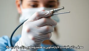معرفی دکتر فلوشیپ لاپاراسکوپی و هیستروسکوپی زنان با تجربه بالا